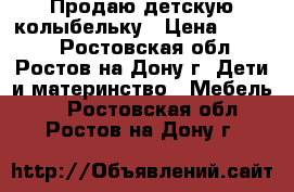 Продаю детскую колыбельку › Цена ­ 3 000 - Ростовская обл., Ростов-на-Дону г. Дети и материнство » Мебель   . Ростовская обл.,Ростов-на-Дону г.